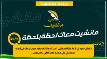 فقدان جديد في الإعلام الفلسطيني.. استشهاد الصحفية مريم أبو دقة في قصف إسرائيلي على مجمع ناصر الطبي بخان يونس